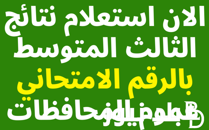 استعلم الان.. رابط الاستعلام عن نتائج الثالث متوسط 2024 الدور الاول عبر موقع نتائجنا في العراق