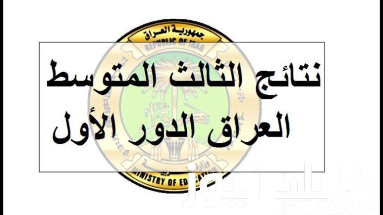 رابط الحصول علي نتائج الثالث متوسط في العراق 2024 عبر موقع نتائجنا وايضاح خطوات الاستعلام