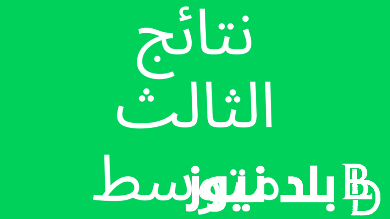 اعرف نتيجتك من هنا.. رابط نتائج الثالث متوسط 2024 عبر موقع نتائجنا بالاسم