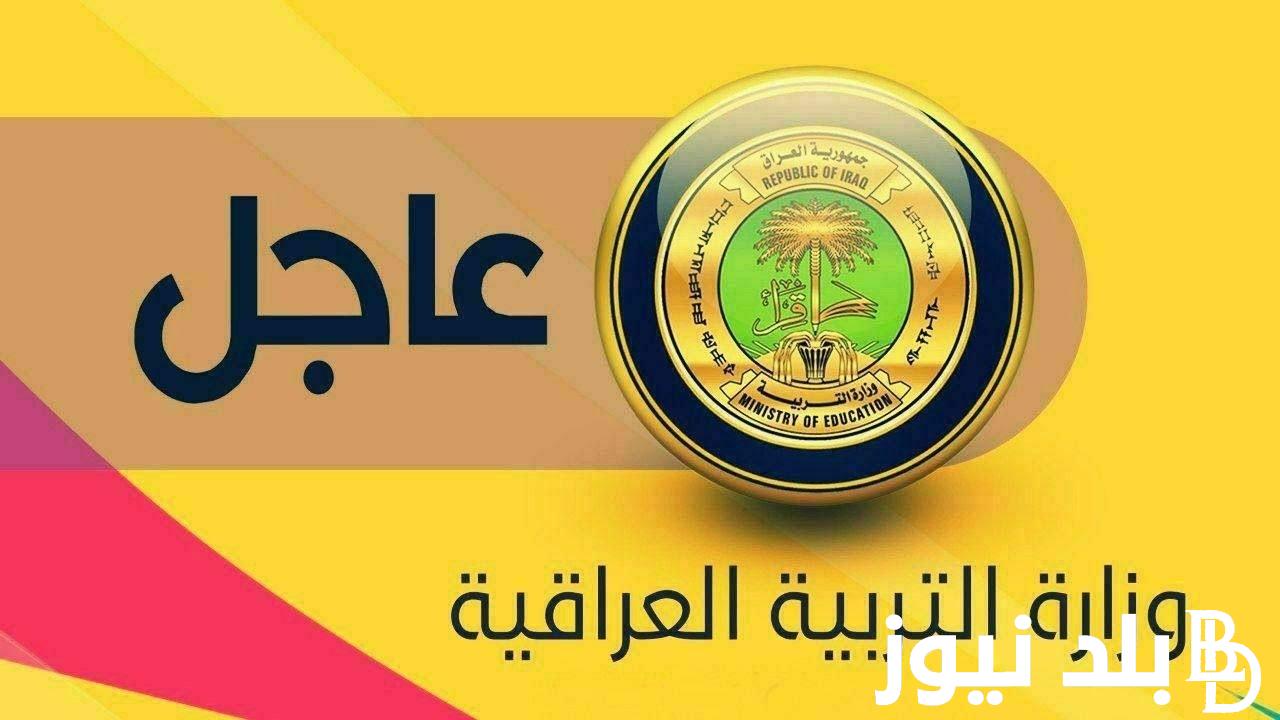 “ظهرت هـسه PDF” وزارة التربية العراقية الثالث متوسط الدور الاول 2024 بالاسم والرقم الامتحاني بالمحافظات العراقية عبر epedu.gov.iq