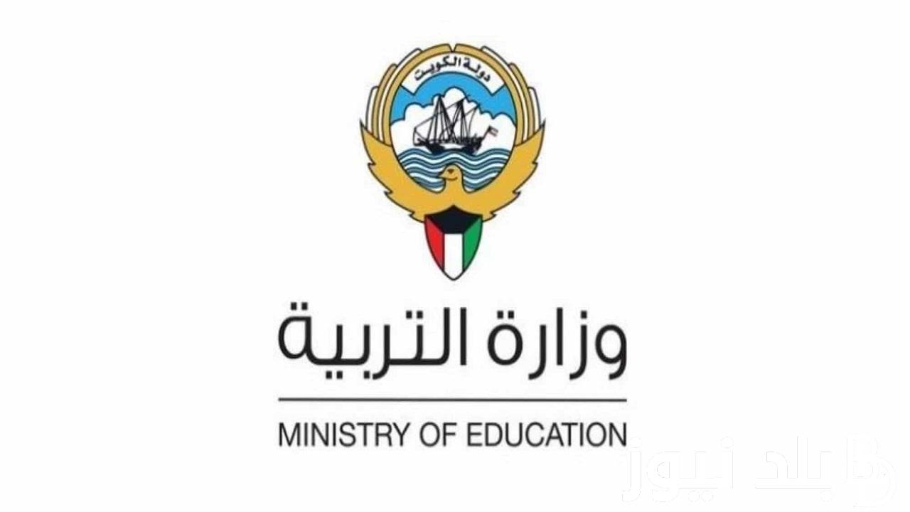“استعلم الآن” نتائج الطلاب الكويت بالرقم المدني 2024 عبر وزارة التربية والتعليم الكويتية المربع الكتروني moe.edu.kw