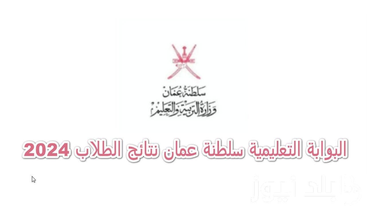 استعلم الان…..رابط نتائج الطلاب في عمان 2024 برقم الجلوس وخطوات الاستعلام عن النتائج