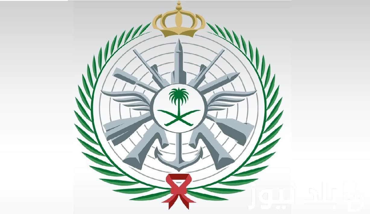 “من خلال بوابة التجنيد الموحد” وزارة الدفاع نتائج القبول 1445 تعلن عن فتح أبوابها للمتقدمين