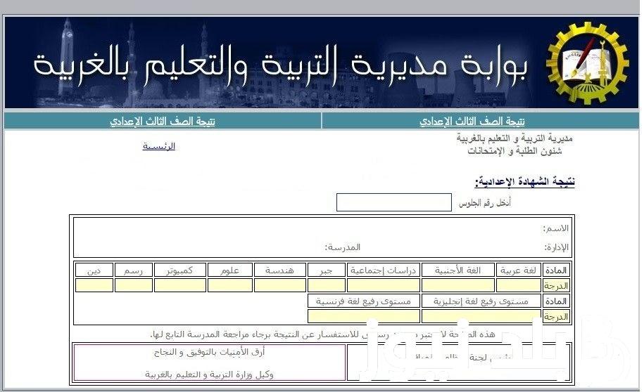 ظهرت.. نتيجة الصف الثالث الاعدادي برقم الجلوس محافظة الغربية 2024 عبر البوابة الالكترونية gharbeia.gov.eg