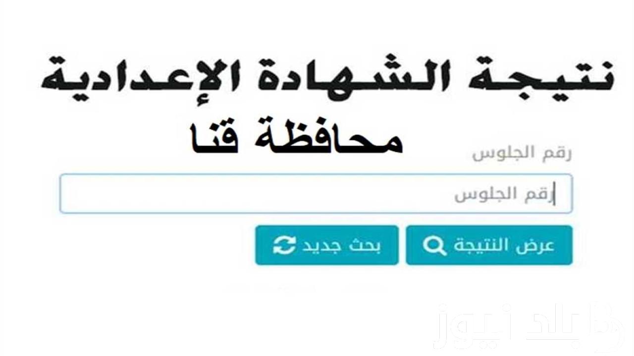 “اعتُمدت رسمياً” نتيجة الشهادة الإعدادية محافظة قنا برقم الجلوس فيتو بجميع المدارس عبر البوابة الالكترونية لمحافظة قنا