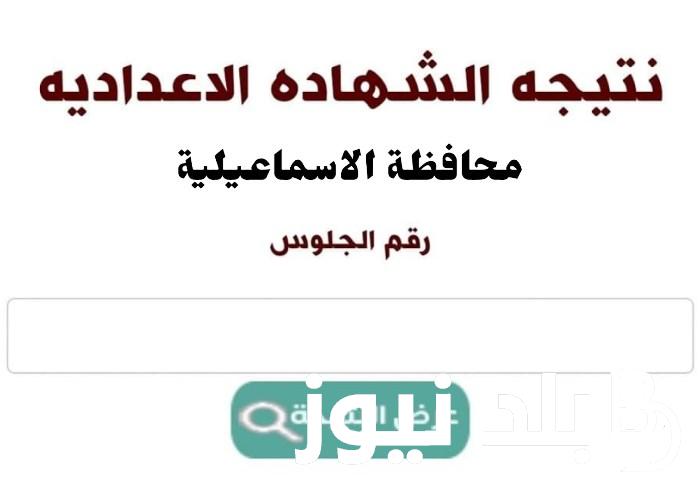 استعلم عن نتيجة الشهادة الاعدادية محافظة الإسماعيلية الترم الثاني 2024 بالاسم ورقم الجلوس