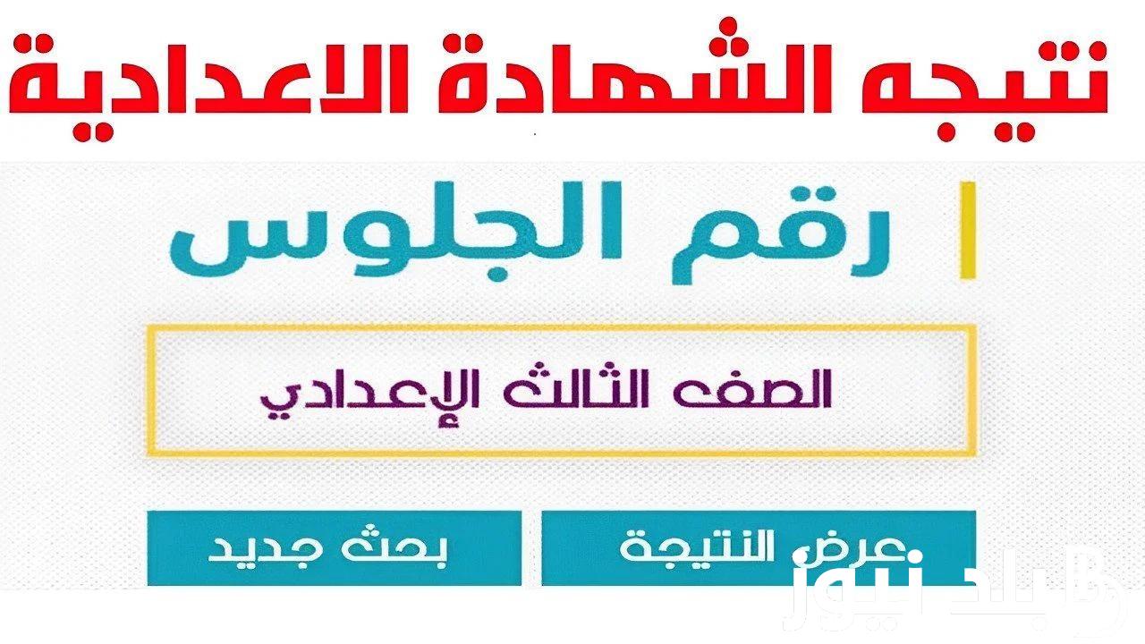 استعلم عن نتيجه الصف الثالث الاعدادي برقم الجلوس و الاسم عبر بوابة التعليم الاساسي eduserv.cairo.gov.eg