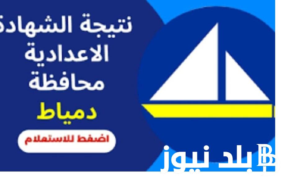 عااجل “3 إعدادي” .. نتيجة الشهادة الاعدادية محافظة دمياط 2024 الترم الثاني بالاسم ورقم الجلوس وكل المحافظات شغال 100%