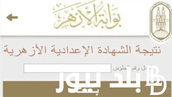 “مبروكـ لكل الطلاب” نتيجة الشهادة الاعدادية الازهرية ٢٠٢٤ وكيفية الاستعلام عنها عبر azhar.eg بالخطوات