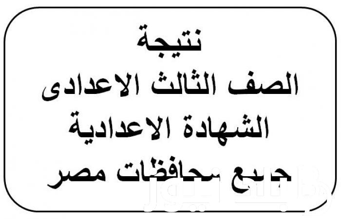 “ظهرت الآن” نتيجة الصف الثالث الاعدادي بالاسم الترم الثاني 2024 في كافة المحافظات عبر موقع نتيجة نت الالكتروني natiga-4dk.net