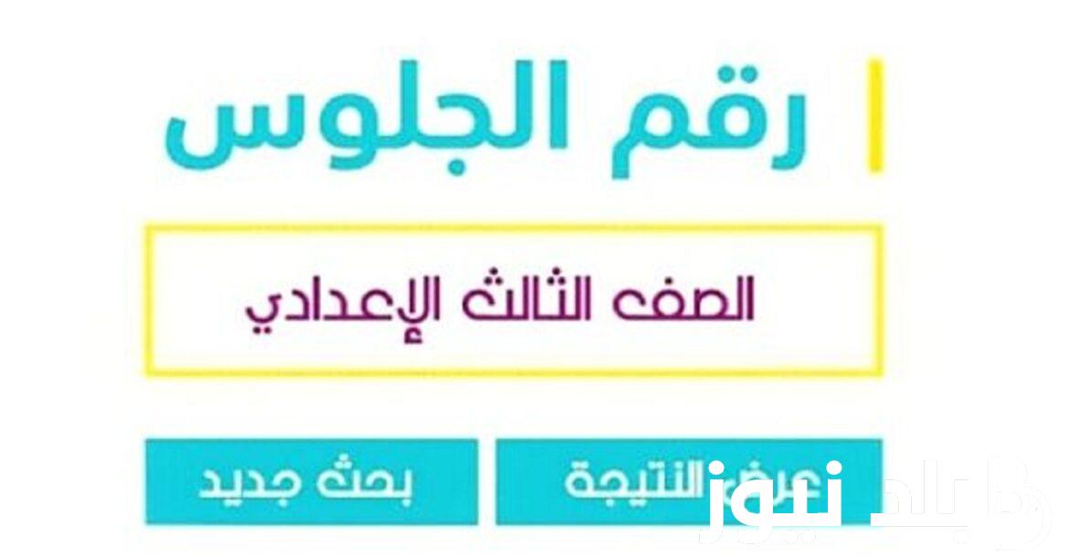 “النتايج ظهرت الان” ظهور نتيجه الشهاده الاعداديه محافظه البحيره الترم الثاني والاستعلام عنها برقم الجلوس عبر natiga-4dk.net