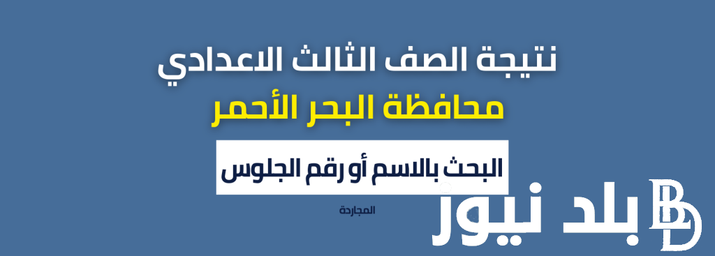 اعتمدت الان رسمياً.. نتيجة الشهادة الاعدادية محافظة البحر الاحمر بالاسم 2024 عبر موقع نتيجة نت