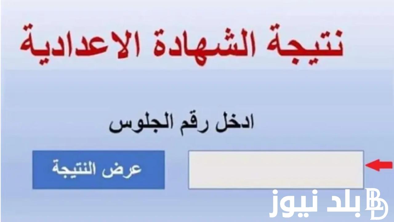 “مبروووك للناجحين” .. نتيجة الصف الثالث الاعدادي محافظة الفيوم اليوم السابع 2024 الترم الثاني عبر موقع نتيجة نت
