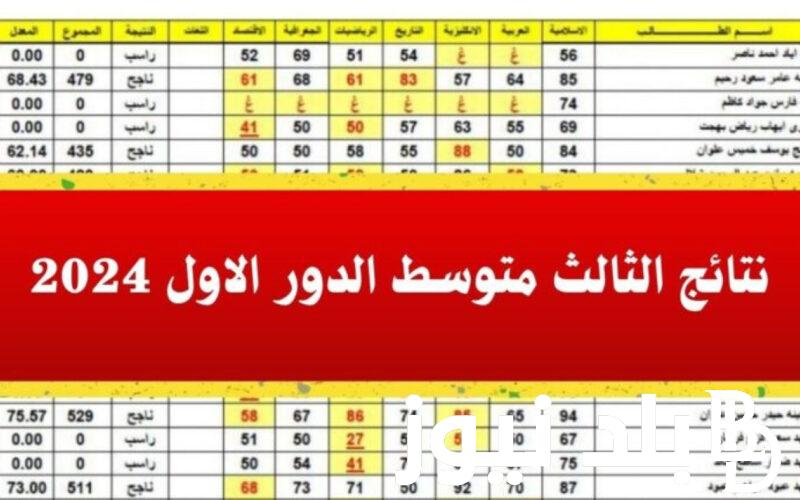 نتيجتك ظهرت الان✔ نتائج الثالث متوسط 2024 الدور الأول pdf موقع نتائجنا results.mlazemna.com بالاسم والرقم الامتحاني