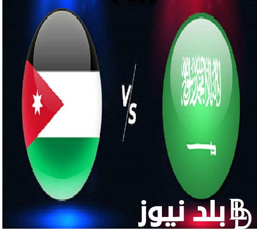 عاااجل ملخص اهداف ونتيجة مباراة السعودية والأردن اليوم في تصفيات كأس العالم 2026 لحظه بلحظه الشوط الأول 1 : 2