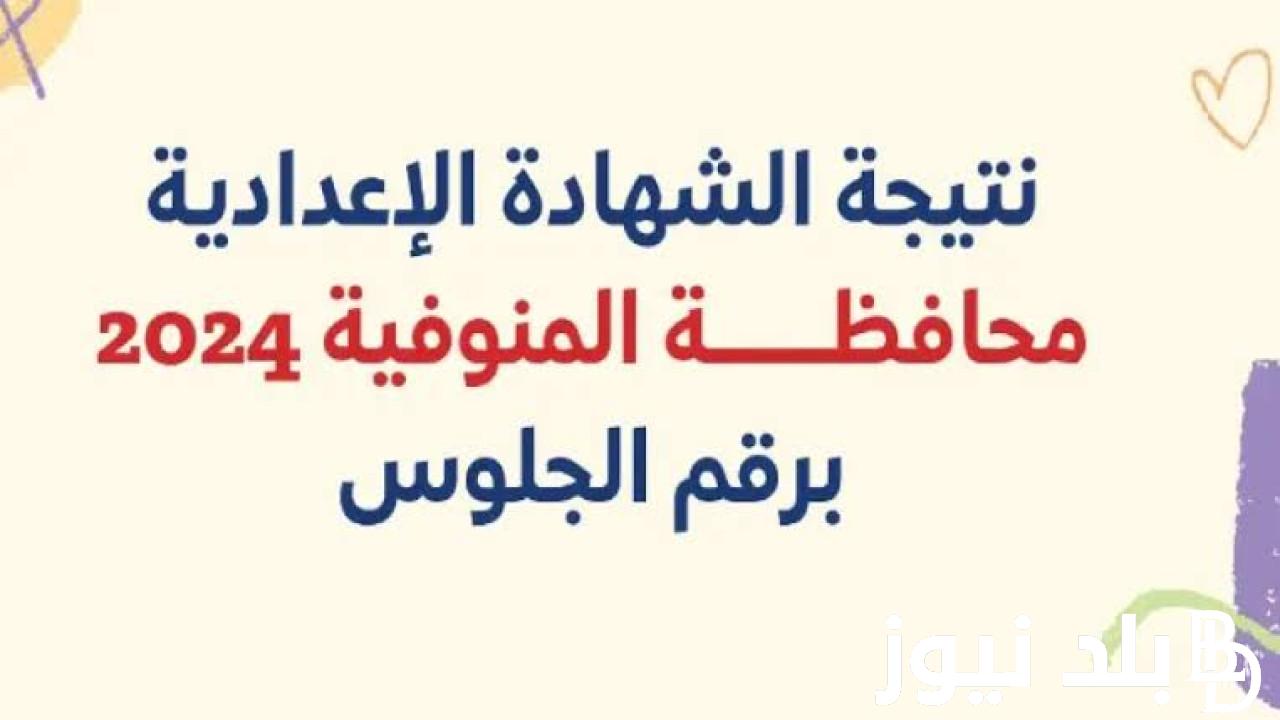 “البوابة الاكترونية للشهادة الاعدادية” نتيجه الشهاده الاعداديه محافظه المنوفيه 2024 الترم الثاني عبر natiga-4dk.net بالخطوات