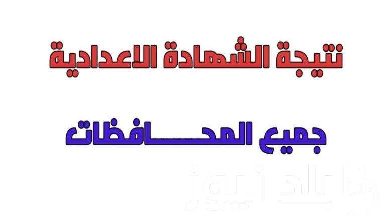 “صدرت الآن ✔️✔️” نتيجه الصف الثالث الاعدادي الترم الثاني محافظه المنوفيه عبر natiga-4dk.net بالاسم ورقم الجلوس