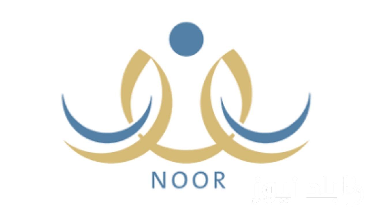 “النتائج هُنا الان”.. نظام نور noor.moe.gov.sa للاستعلام عن نتائج الطلاب 1445 بدون كلمة سر