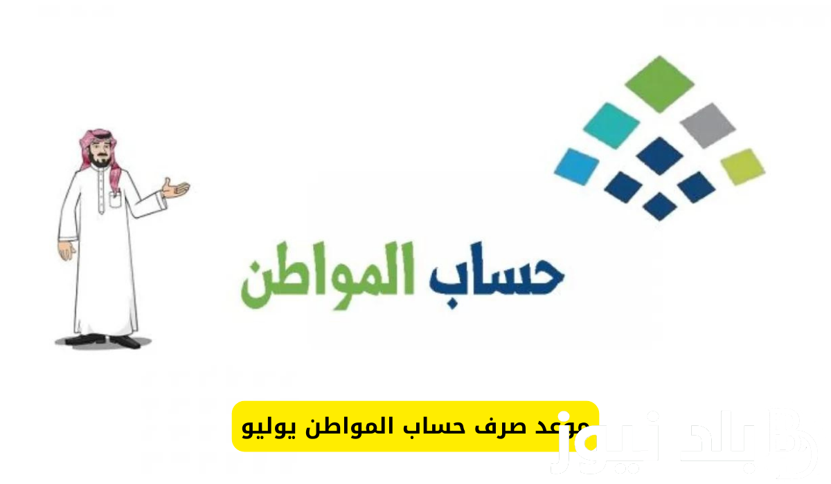 رسميًا.. موعد صرف حساب المواطن 2024 الدفعة 81 لشهر أغسطس و رابط الاستعلام عن أهلية المواطن