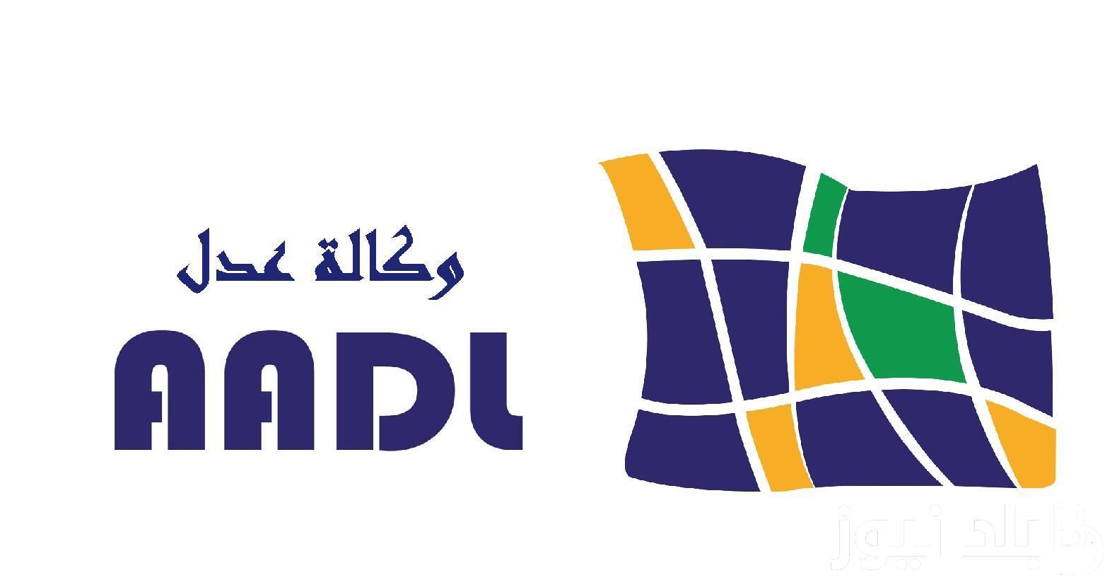 من هُنا.. رابط استخراج استمارة التسجيل عدل 3 2024 بخطوات بسيطة عبر موقع منصة عدل الرقمية aadl.com.dz