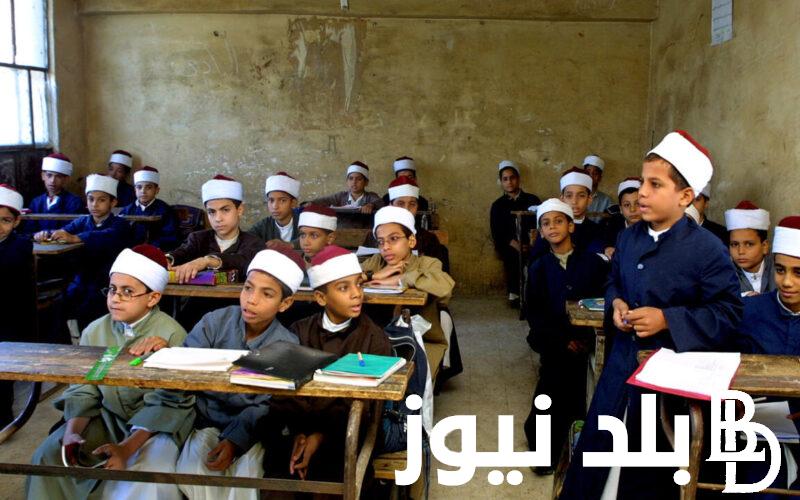 استعلم الان.. نتيجة تنسيق رياض الأطفال الأزهر الشريف 2024 عبر الموقع الالكتروني الرسمي للازهر الشريف