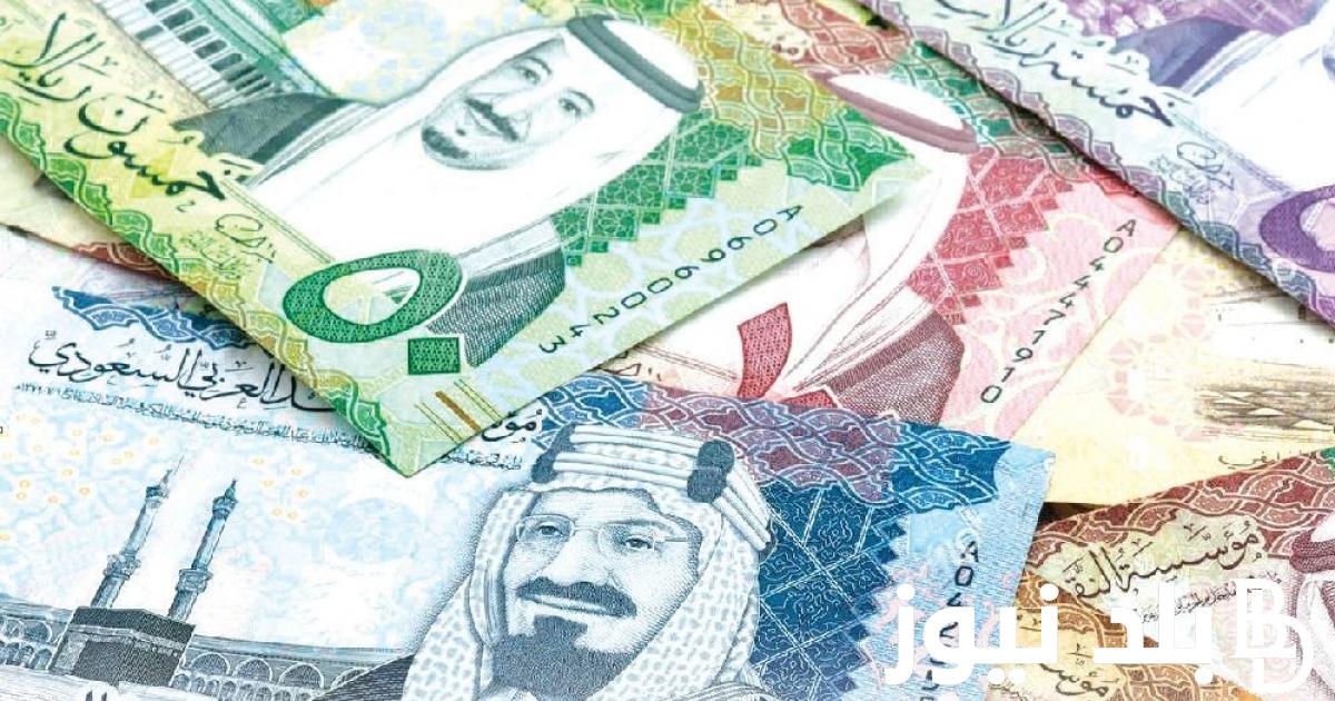 التحديث الأخير.. سعر الريال السعودي اليوم الاثنين 29 يوليو 2024 في السوق السوداء والبنوك المصرية