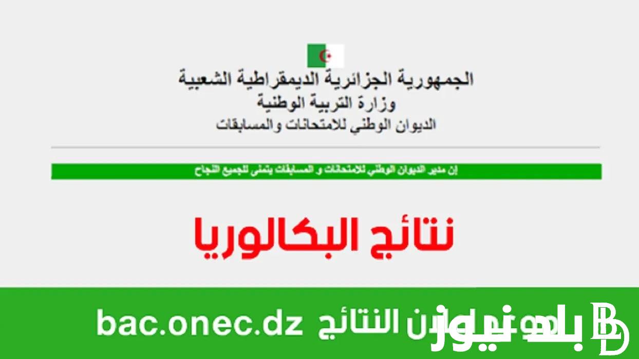 bac.onec.dz 2024 “نتائج البكالوريا”.. موقع الديوان الوطني للامتحانات والمسابقات نتائج شهادة البكالوريا 2024 برقم الجلوس
