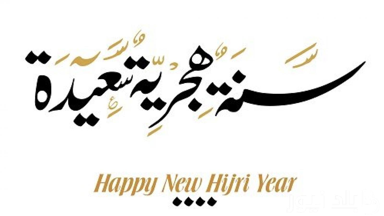 متى اجازه راس السنه الهجريه الجديده 2024 للقطاع الحكومي والخاص.. مجلس الوزراء يُوضح