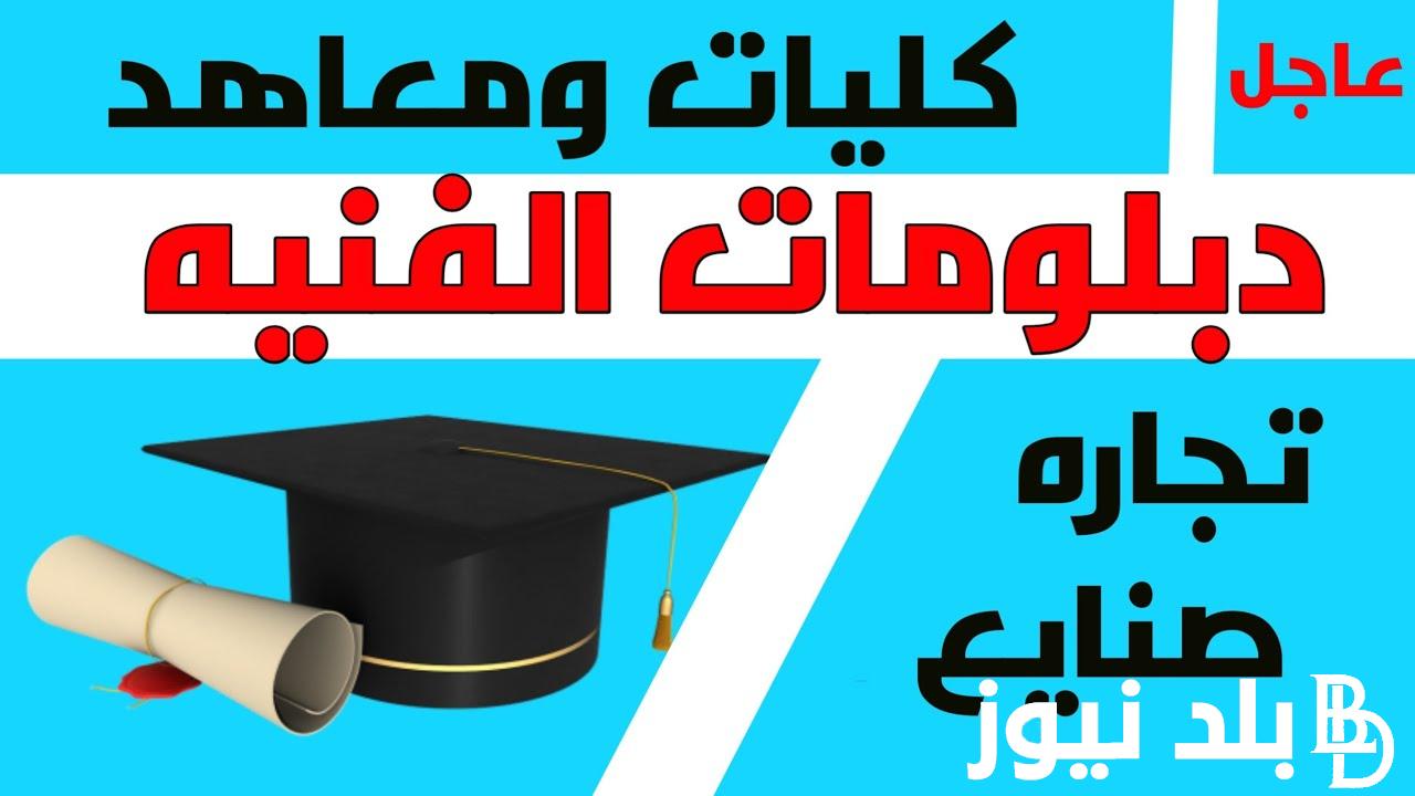 “اعرف هتدخل ايه” تنسيق الدبلومات والمعاهد الفنية للعام الدراسي 2024/2025 والكليات المتاحة لطلبة الدبلومات الفنية 2025