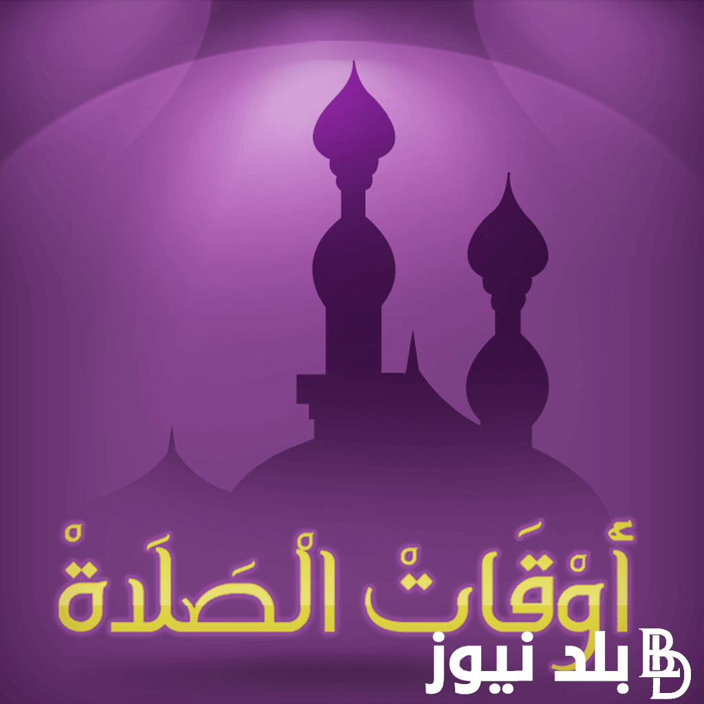 ما هي مواقيت الصلاة في مصر بجميع المحافظات بالدقائق بتاريخ اليوم الثلاثاء 23 يوليو 2024