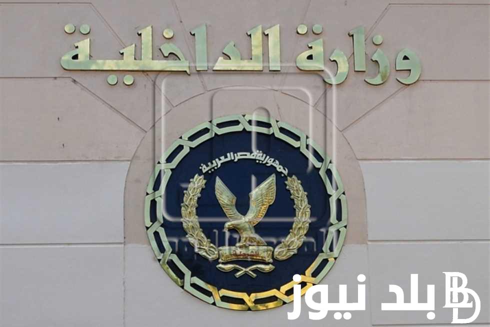 وزارة الداخلية تُعلن.. إعتماد حركة تنقلات ضباط الشرطة 2024 بالأسماء لتطوير المجال الأمني