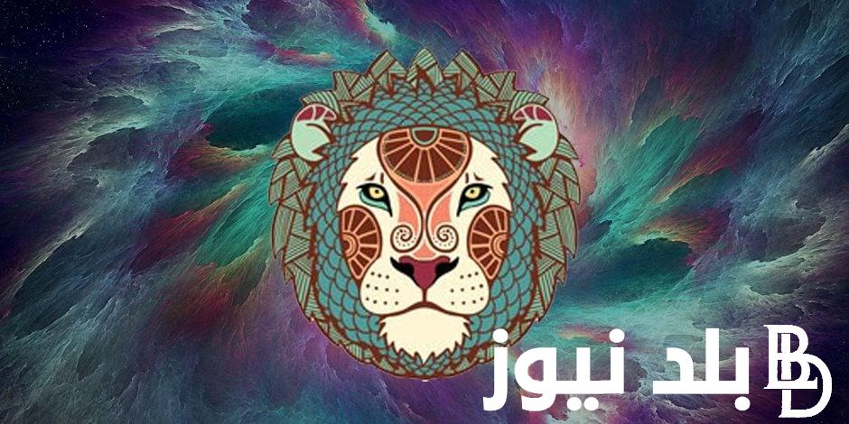 “نصيحة اليوم” برج الاسد حظك اليوم الخميس 25 يوليو 2024 على الصعيد العاطفي والصحي