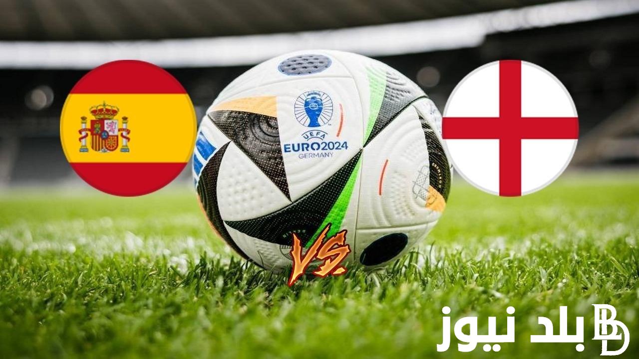 “اتفـرج ببـلاش” القنوات الناقلة لمباراة انجلترا واسبانيا اليوم الاحد 14-7-2024 في نهائي اليورو علي النايل سات بجودة HD