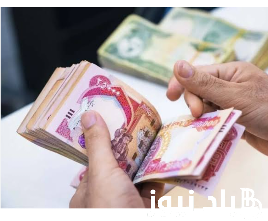 إستعلم عن موعد نزول الرواتب هذا الشهر في العراق 2024 عبر موقع مزارة المالية العراقية