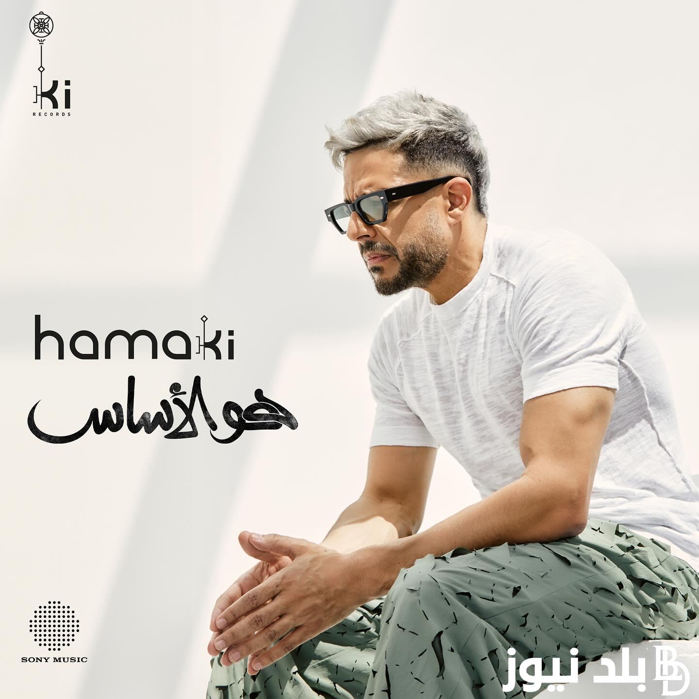 البوم محمد حماقي الجديد 2024 بعنوان هو الاساس يتصدر التريند
