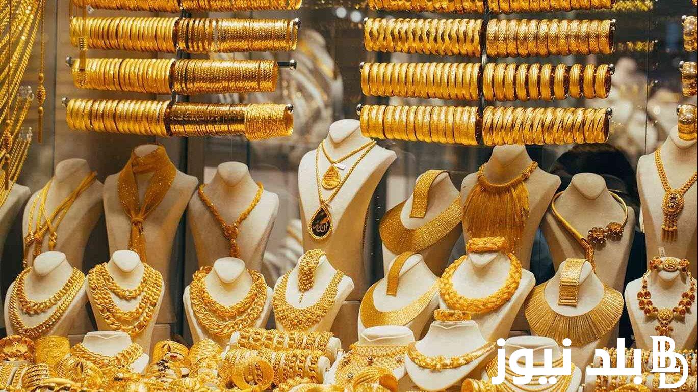 أسعار الذهب اليوم 16 يوليو 2024 عيار 21 يسجل مفاجأة
