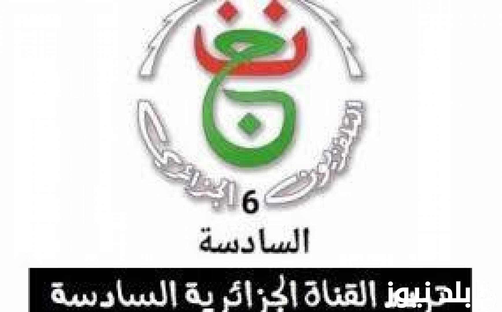 تردد قناة الجزائرية 6 HD نايل سات وتردد القناة الجزائرية السادسة على عرب سات ونبذه عن قناة الجزائرية السادسه