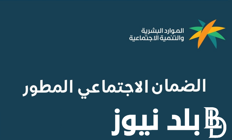 موعد صرف الضمان الاجتماعي المطور استعلام عن دفعة اغسطس 2024 برقم الهوية