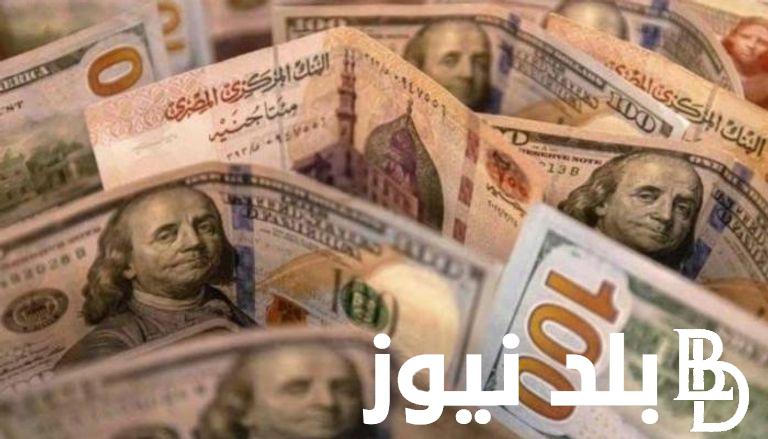 “تحديث لحظي” سعر الدولار مقابل الجنيه السوق السوداء وفي البنوك وشركات الصرافه