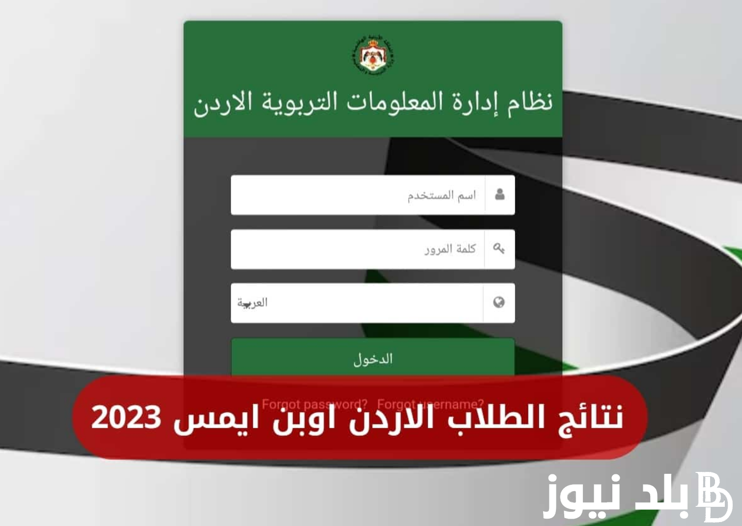 من هنا.. رابط نتائج الطلاب في الاردن 2024 اوبن ايمس لكافة المراحل الدراسية