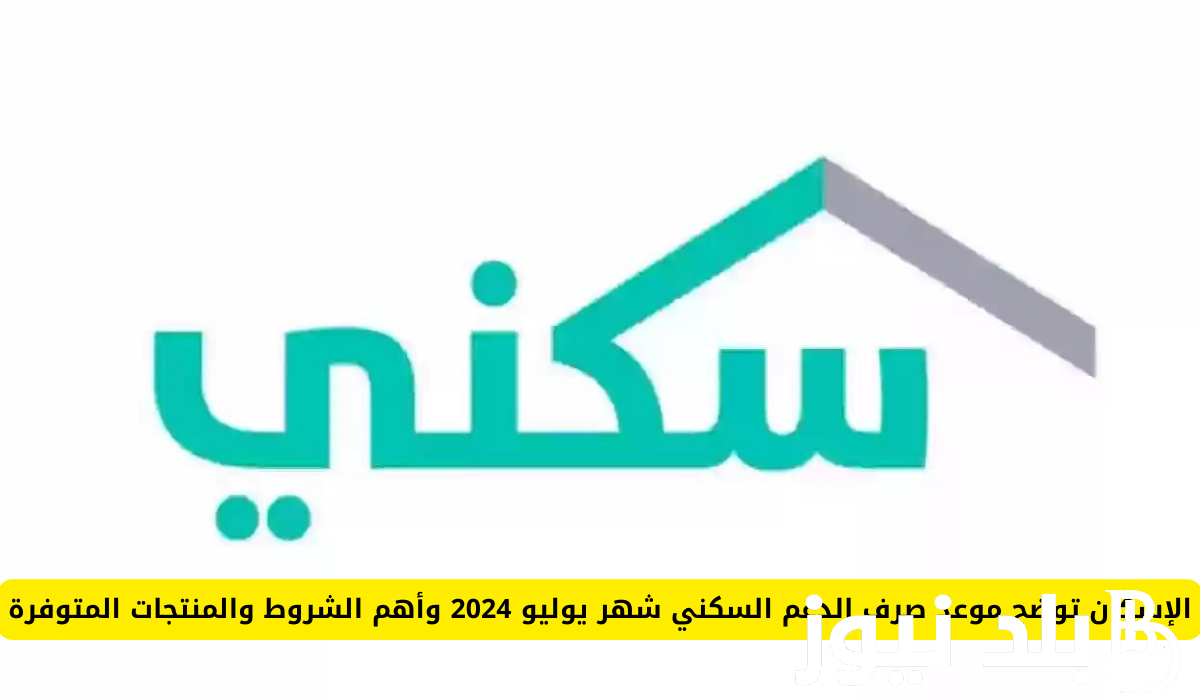“خلال ساعات” متى ينزل الدعم السكني لشهر يوليو 2024؟ ورابط الاستعلام عبر sakani.sa وفقاً لوزارة الإسكان