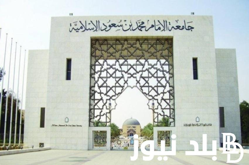 “قدم قبل بداية الدراسة” القبول الالحاقي جامعة الامام 1446 وموعد التقديم وأهم الشروط التسجيل