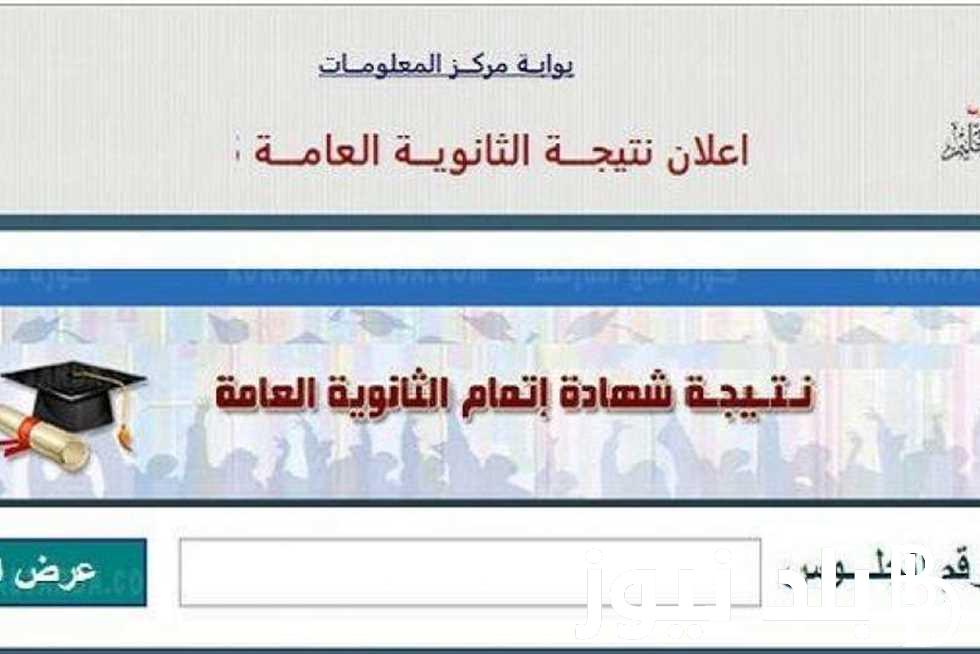 بالاسم استعلم عن نتيجه الثانوية العامة 2024 علمي وأدبي عبر موقع وزارة التربية والتعليم