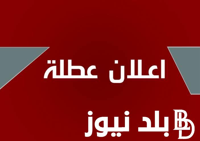 “عاجل” غداً عطلة رسمية في العراق .. مجلس الأمانة العامة العراقي يوضح موعد العطلات الرسمية حتي نهاية عام 2024