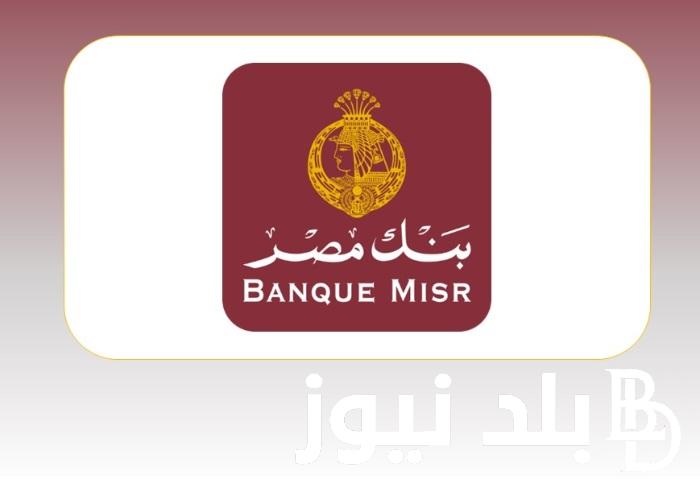 “فرصة ذهبيه للشباب” وظائف بنك مصر 2024 لحديثي التخرج.. الحاجه الي خدمة عملاء في كافة فروع البنك