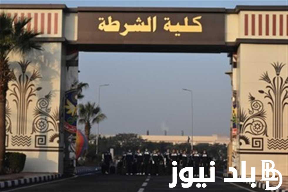 خطوات التقديم لكليه الشرطه عبر الموقع الرسمي بوزارة الداخليه وموعد التقديم