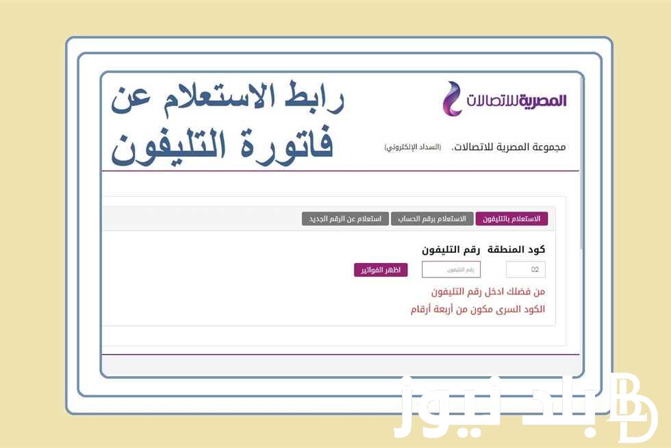 استعلام عن فاتوره التليفون الارضي لشهر يوليو 2024 وطريق الدفع اونلاين
