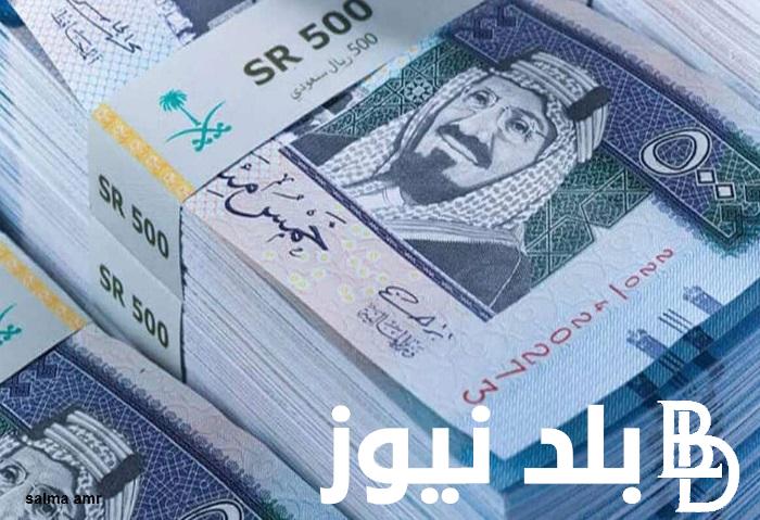 “السعودى يساوى كام ” الريال السعودي مقابل الجنيه المصري بتاريخ الخميس 11 يوليو 2024 في السوق السوداء