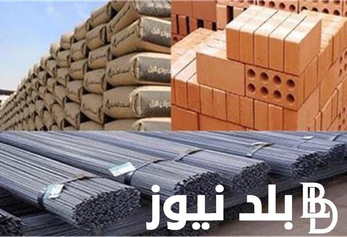 “حديد واسمنت” أسعار مواد البناء اليوم الثلاثاء الموافق 16 يوليو 2024 للمستهلك والمستثمر