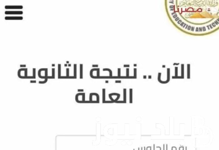 “مؤشرات النجاح” نتيجة الثانوية العامة بالاسم ورقم الجلوس 2024 ومؤشرات النجاح في عدد من المواد